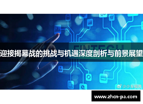 迎接揭幕战的挑战与机遇深度剖析与前景展望