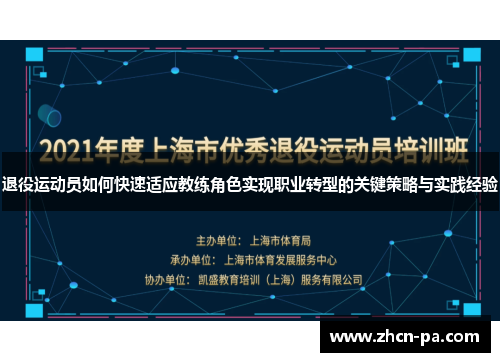 退役运动员如何快速适应教练角色实现职业转型的关键策略与实践经验