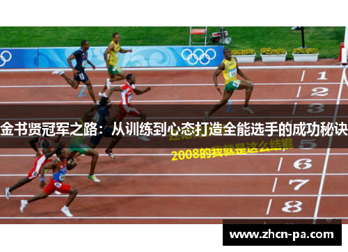 金书贤冠军之路：从训练到心态打造全能选手的成功秘诀
