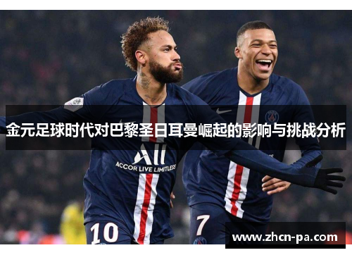 金元足球时代对巴黎圣日耳曼崛起的影响与挑战分析