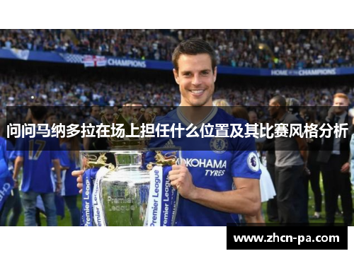 问问马纳多拉在场上担任什么位置及其比赛风格分析