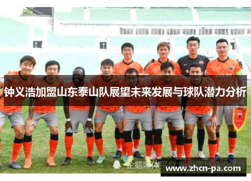 钟义浩加盟山东泰山队展望未来发展与球队潜力分析