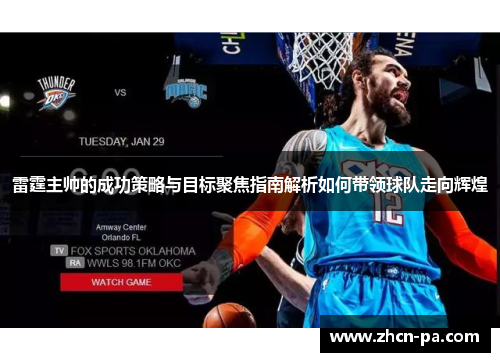 雷霆主帅的成功策略与目标聚焦指南解析如何带领球队走向辉煌