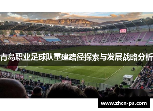 青岛职业足球队重建路径探索与发展战略分析