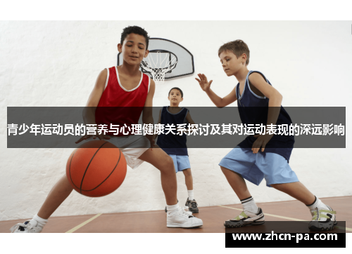青少年运动员的营养与心理健康关系探讨及其对运动表现的深远影响