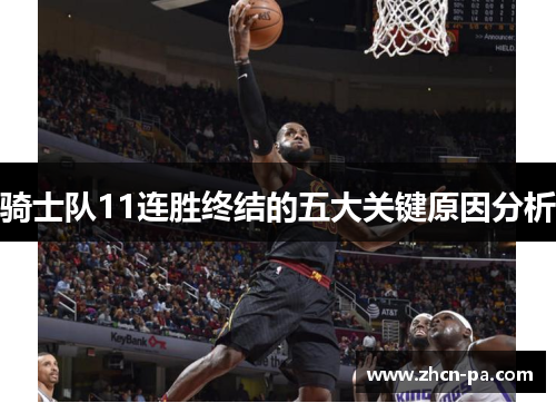 骑士队11连胜终结的五大关键原因分析
