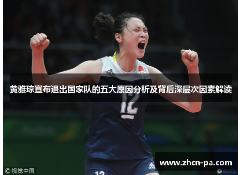 黄雅琼宣布退出国家队的五大原因分析及背后深层次因素解读