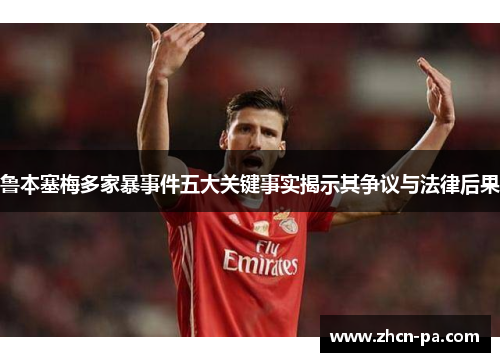 鲁本塞梅多家暴事件五大关键事实揭示其争议与法律后果