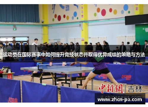 运动员在国际赛事中如何提升竞技状态并取得优异成绩的策略与方法