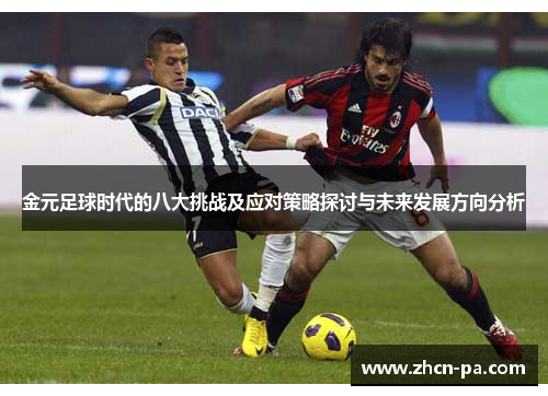 金元足球时代的八大挑战及应对策略探讨与未来发展方向分析