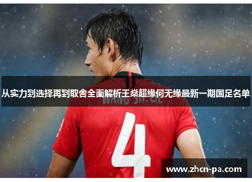从实力到选择再到取舍全面解析王燊超缘何无缘最新一期国足名单