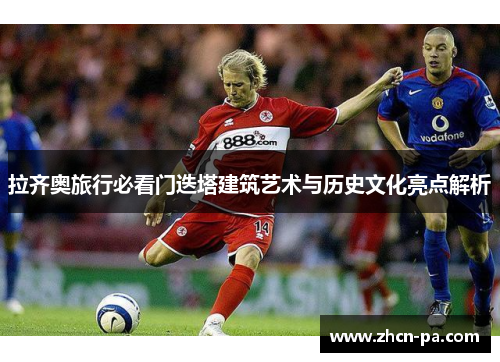 拉齐奥旅行必看门迭塔建筑艺术与历史文化亮点解析