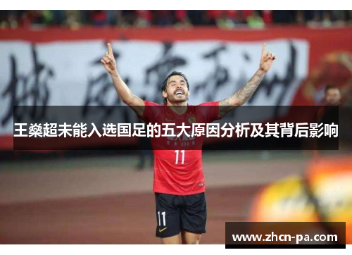 王燊超未能入选国足的五大原因分析及其背后影响