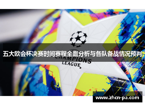 五大欧会杯决赛时间赛程全面分析与各队备战情况预判