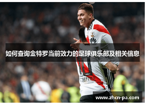 如何查询金特罗当前效力的足球俱乐部及相关信息