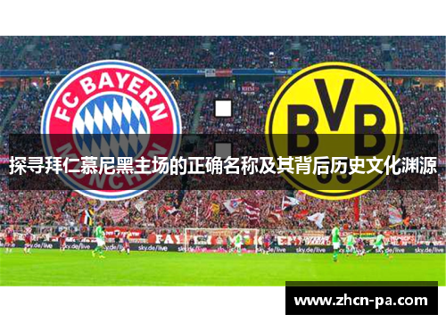 探寻拜仁慕尼黑主场的正确名称及其背后历史文化渊源