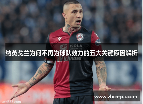 纳英戈兰为何不再为球队效力的五大关键原因解析