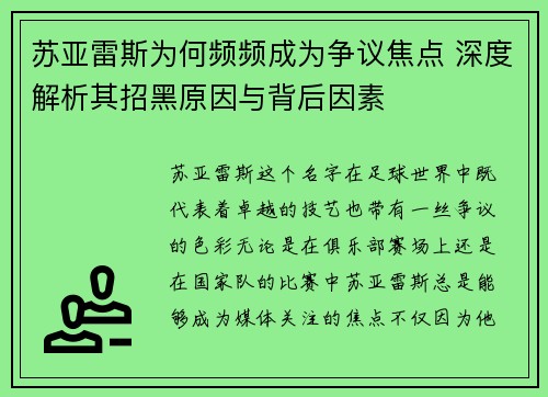 苏亚雷斯为何频频成为争议焦点 深度解析其招黑原因与背后因素