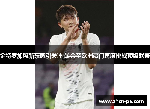 金特罗加盟新东家引关注 转会至欧洲豪门再度挑战顶级联赛