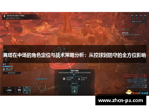 莫塔在中场的角色定位与战术策略分析：从控球到防守的全方位影响