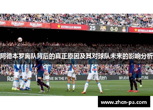 阿德本罗离队背后的真正原因及其对球队未来的影响分析