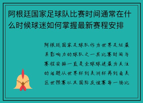 阿根廷国家足球队比赛时间通常在什么时候球迷如何掌握最新赛程安排