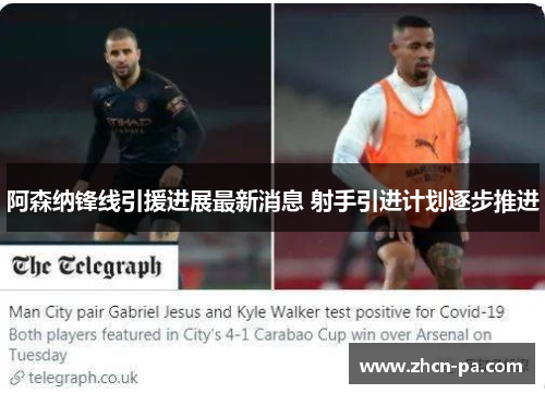 阿森纳锋线引援进展最新消息 射手引进计划逐步推进