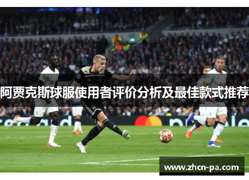 阿贾克斯球服使用者评价分析及最佳款式推荐