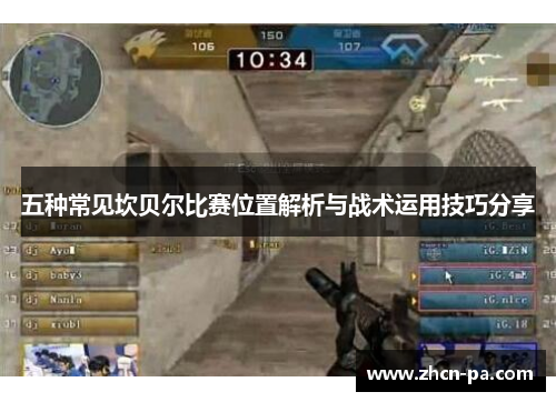 五种常见坎贝尔比赛位置解析与战术运用技巧分享
