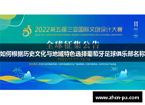 如何根据历史文化与地域特色选择葡萄牙足球俱乐部名称