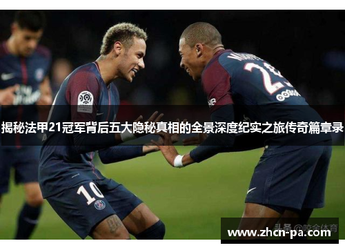 揭秘法甲21冠军背后五大隐秘真相的全景深度纪实之旅传奇篇章录