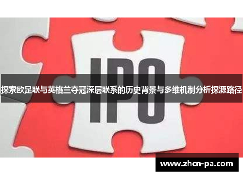 探索欧足联与英格兰夺冠深层联系的历史背景与多维机制分析探源路径