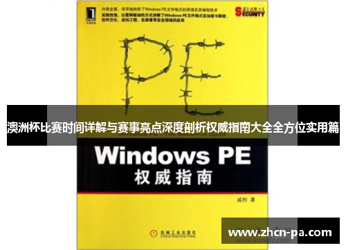 澳洲杯比赛时间详解与赛事亮点深度剖析权威指南大全全方位实用篇