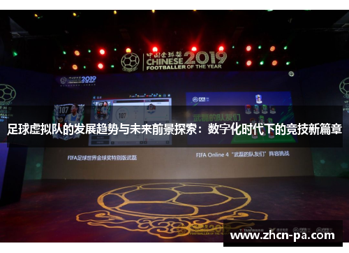 足球虚拟队的发展趋势与未来前景探索：数字化时代下的竞技新篇章