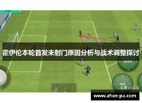 霍伊伦本轮首发未射门原因分析与战术调整探讨