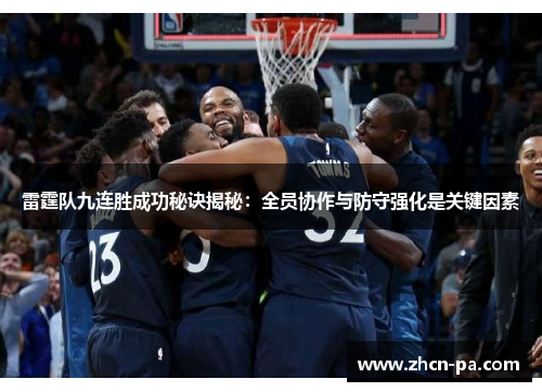 雷霆队九连胜成功秘诀揭秘：全员协作与防守强化是关键因素