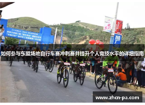 如何参与东盟场地自行车赛冲刺赛并提升个人竞技水平的详细指南
