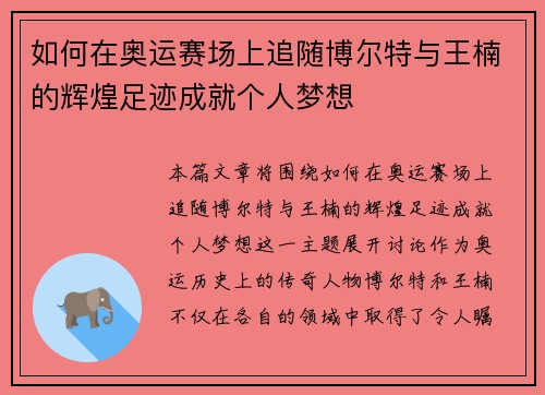 如何在奥运赛场上追随博尔特与王楠的辉煌足迹成就个人梦想 如何在奥运赛场上追随博尔特与王楠的辉煌足迹成就个人梦想