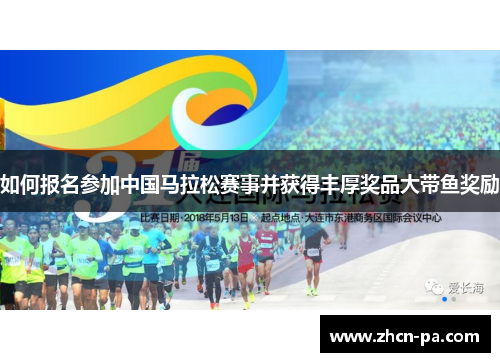 如何报名参加中国马拉松赛事并获得丰厚奖品大带鱼奖励 如何报名参加中国马拉松赛事并获得丰厚奖品大带鱼奖励