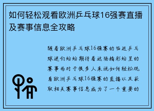 如何轻松观看欧洲乒乓球16强赛直播及赛事信息全攻略