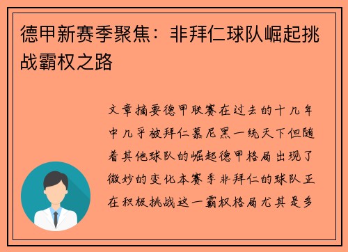 德甲新赛季聚焦：非拜仁球队崛起挑战霸权之路