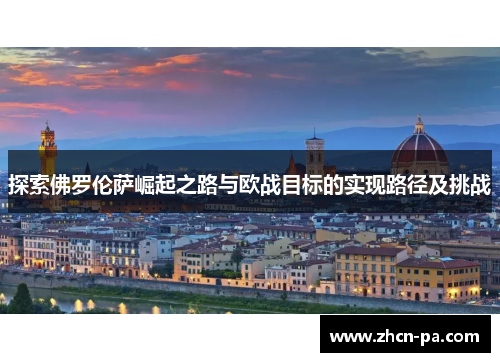 探索佛罗伦萨崛起之路与欧战目标的实现路径及挑战
