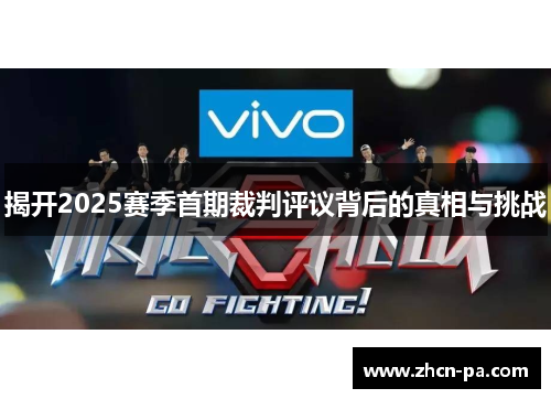 揭开2025赛季首期裁判评议背后的真相与挑战