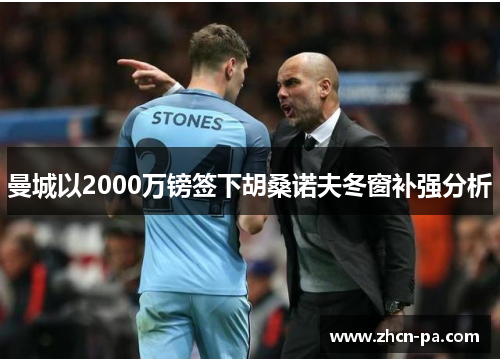 曼城以2000万镑签下胡桑诺夫冬窗补强分析 曼城以2000万镑签下胡桑诺夫冬窗补强分析