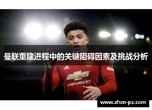 曼联重建进程中的关键阻碍因素及挑战分析