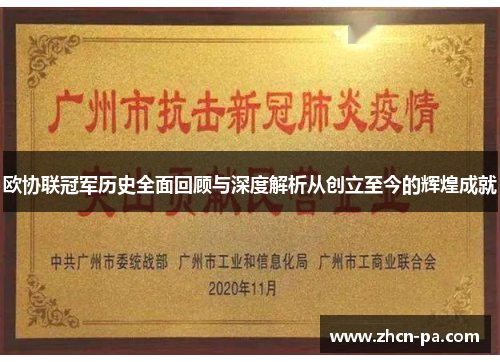 欧协联冠军历史全面回顾与深度解析从创立至今的辉煌成就 欧协联冠军历史全面回顾与深度解析从创立至今的辉煌成就