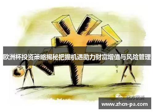 欧洲杯投资策略揭秘把握机遇助力财富增值与风险管理 欧洲杯投资策略揭秘把握机遇助力财富增值与风险管理