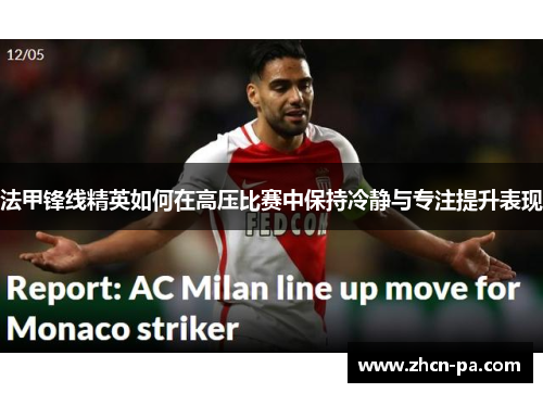 法甲锋线精英如何在高压比赛中保持冷静与专注提升表现