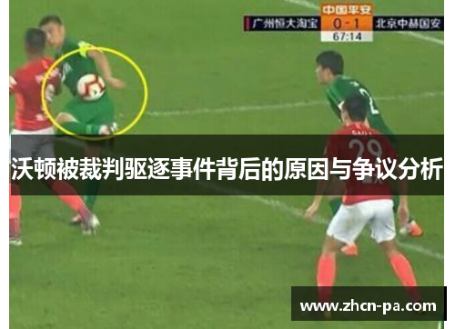 沃顿被裁判驱逐事件背后的原因与争议分析