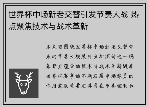 世界杯中场新老交替引发节奏大战 热点聚焦技术与战术革新 世界杯中场新老交替引发节奏大战 热点聚焦技术与战术革新